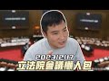 【谷阿莫】被消音的三小時，所以陳情時發生什麼事/立法院會議