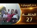 دار العرسان الموسم 2 الحلقة 27  3 2026