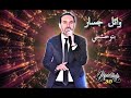 🎧  WAEL JASSAR... BITEWHACHINI. (8D Audio)  🎧 وائل جسار... بتوحشيني