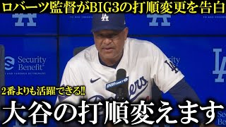 【衝撃】『大谷翔平の打順を変更します』怪我で苦しむ大谷翔平にロバーツ監督が打順変更で爆発的活躍を応援【大谷翔平/海外の反応】