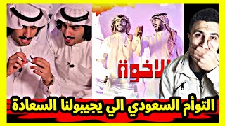 ردة فعل سوري|على التوأم السعودي|محمد وعبد الله الشهراني جزء3