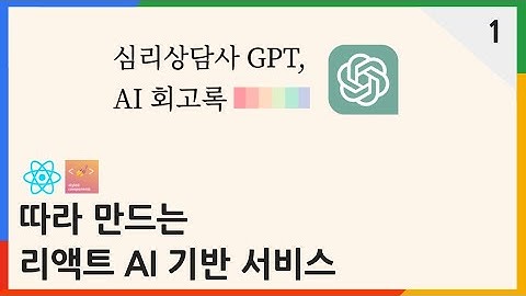 따라 만드는 리액트 AI 서비스 | ChatGPT API  - AI 회고록 1편 | #chatgpt