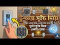 ১টি লাইট ২ জায়গা থেকে অন-অফ করুন | Two Way Switch Connection in Bengali | Staircase Connection
