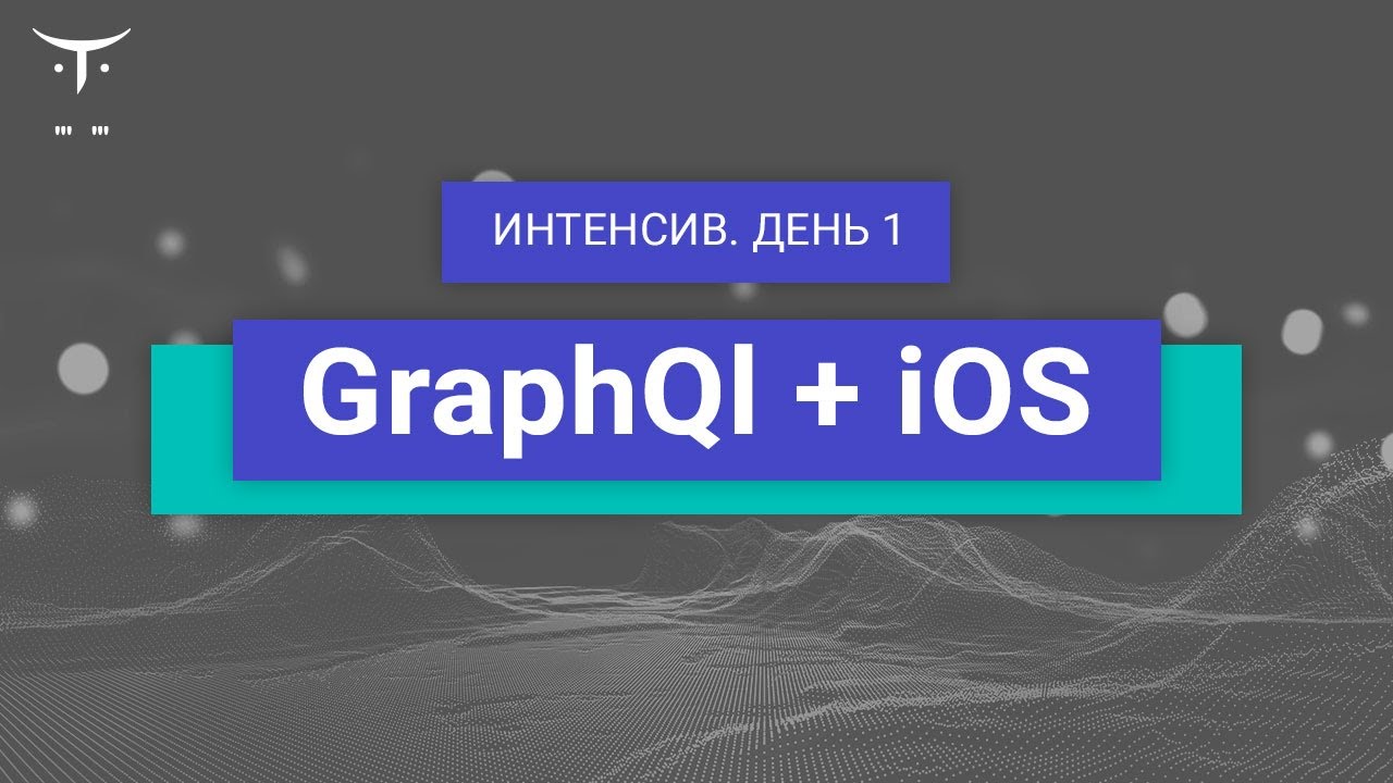 GraphQl + iOS. День 1 // Демо занятие курса «iOS Developer  Professional»
