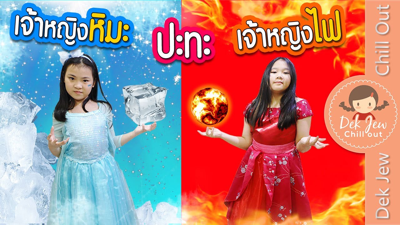 เจ้าหญิงหิมะ ปะทะ เจ้าหญิงไฟ | ละครเด็กจิ๋ว