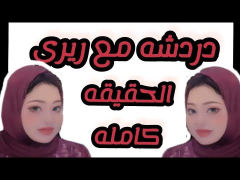 فاطمه والحسد والنمل تسر يب خبر رجوع حلميه لكتامه منتدى زوزه العا ر هروب زوزو من مقابله لبنى