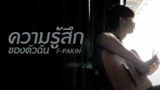 ความรู้สึกของตัวฉัน - มนัสวีร์ | F PAKIN (COVER)