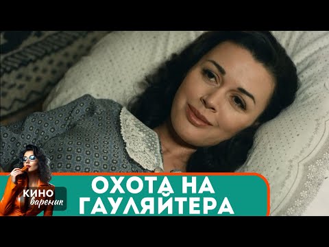 СЕКРЕТЫ ПАРТИЗАНСКОГО ПОДВОРЬЯ И СТРАСТИ ГЕРОИНЬ! Охота на гауляйтера