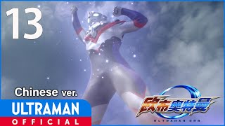 《欧布奥特曼》第13集「内心大扫除」中文配音版 -官方HD- / ULTRAMAN ORB EP13 Chinese ver.