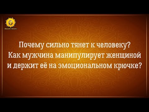 Почему сильно тянет к мужчине? Как мужчина манипулирует женщиной? Думала судьба, а оказался нарцисс.