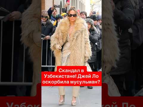 Скандал в Узбекистане! Джей Ло оскорбила мусульман?
