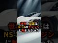 時代を行き過ぎていた”２代目NS-X”が名門イタルデザインによって蘇る #ショート動画 #海外の反応 #日本 #モノづくり