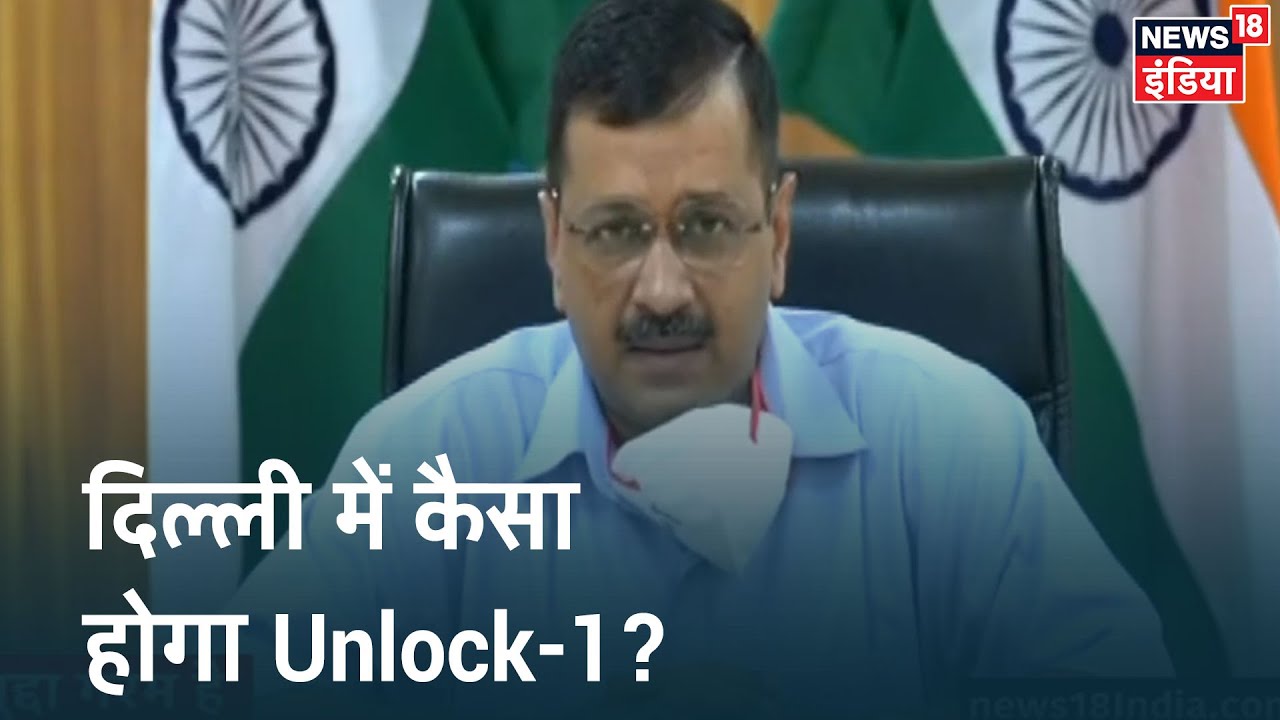 Delhi में किस प्रकार लागू होगा Unlock-1? CM Arvind Kejriwal ने दी जानकारी