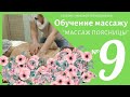 Марафон массажа для новичков -Урок №9 "Массаж поясницы"