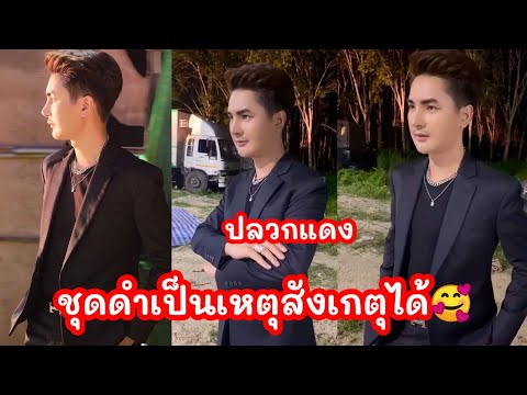 เหตุเกิดที่ปลวกแดง!!!เพราะชุดดำ!!เป็นเหตุสังเกตุได้ ออปป้าคัก🥰 A❤️B