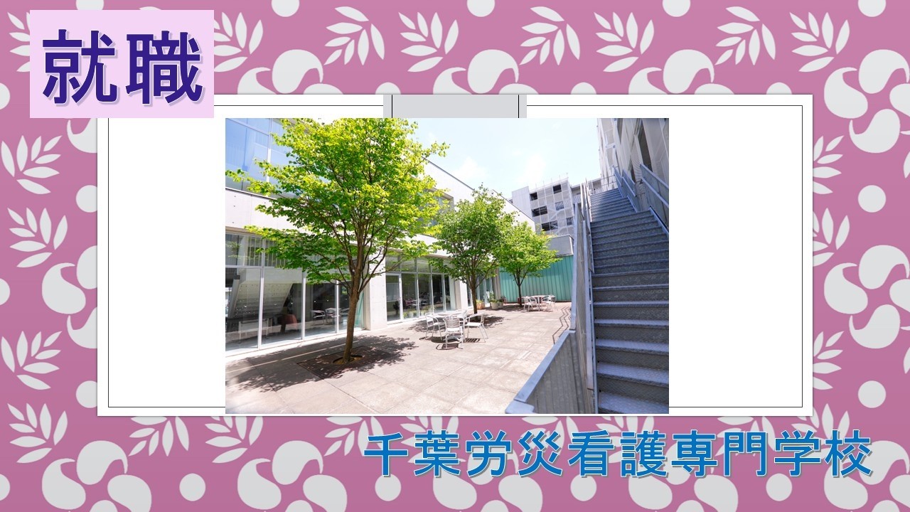 就職（労災病院、病院説明会）