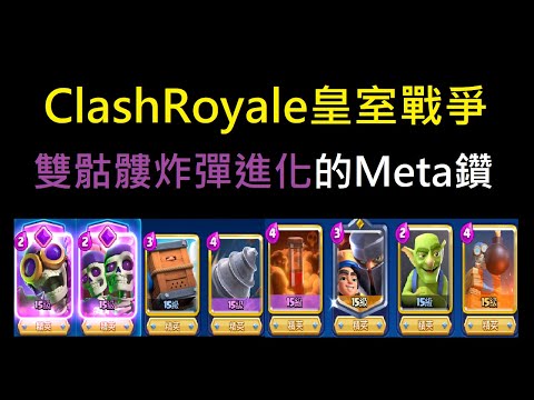 雙炸彈人進化一直炸就完事了！ClashRoyale皇室戰爭