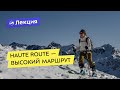 Haute route — Высокий маршрут. Сергей Веденин