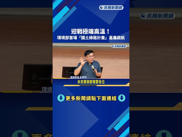 迎戰極端高溫! 環境部首場"國土綠蔭計畫"嘉義啟航－民視新聞