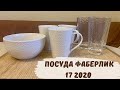 Новинки посуды Фаберлик 17 2020