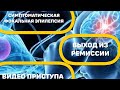 Симптоматическая фокальная эпилепсия/Выход из ремиссии/ Видео приступа/Смена терапии/