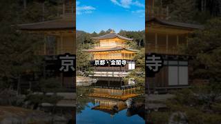 金閣寺は“ただの金”じゃない!? #歴史 #雑学 #文化財 金閣寺は“ただの金”じゃない!? #歴史 #雑学 #文化財