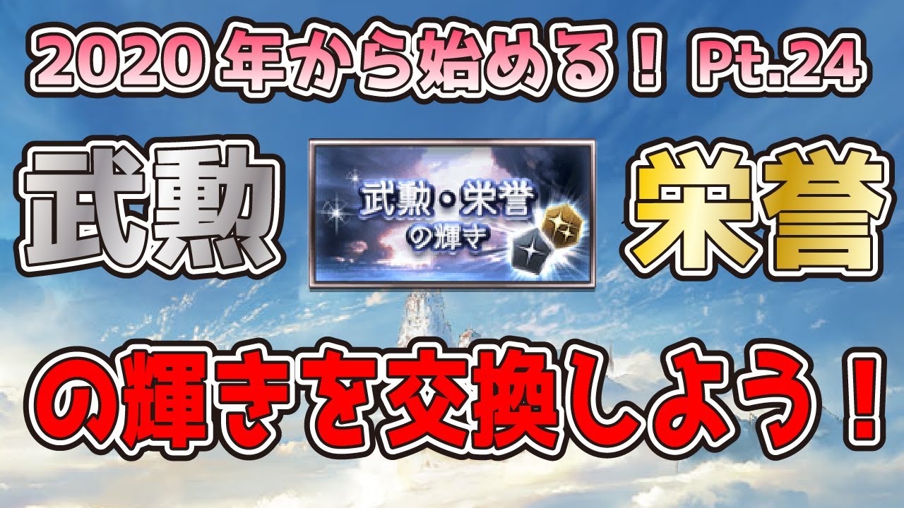 グラブル 年から始めるグラブル講座pt 24 武勲 栄誉の輝き 初心者向け攻略 Youtube