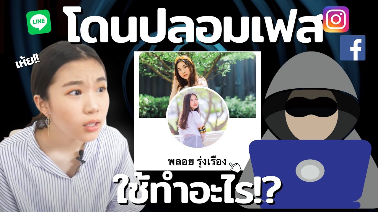 สร้าง เฟส ปลอม  New Update  🔴โดนปลอมเฟส ทำไงดี?! หน้าตัวเองอยู่ในเฟสคนอื่น SCAM ALERT