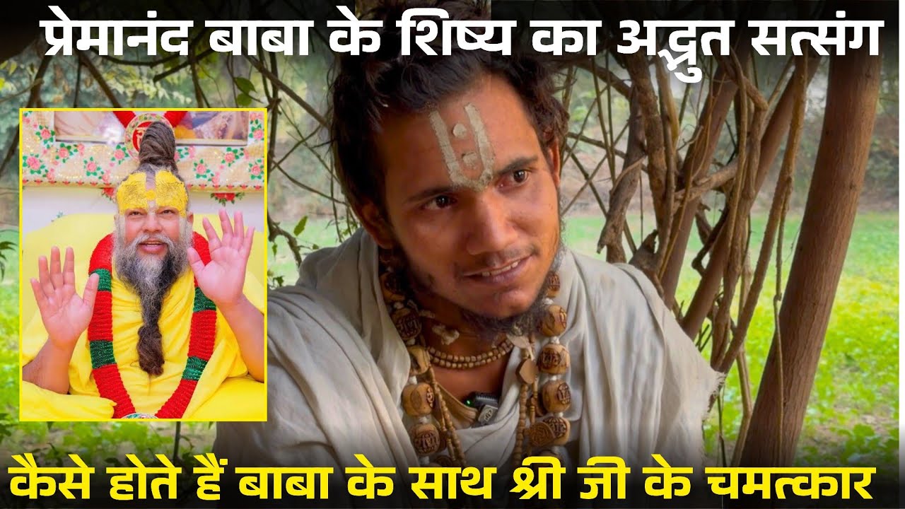प्रेमानंद बाबा के शिष्य ने कही ऐसी बात जो आपका जीवन बदल देगी | किशोर रसिक शरण बाबा | 