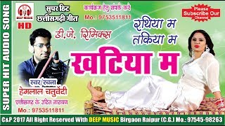 हेमलाल चतुर्वेदी CHHATTISGARHI SONG खटिया म FULL HD HIT LOK GEET 2017 DJ REMIX DEEP MUSIC
