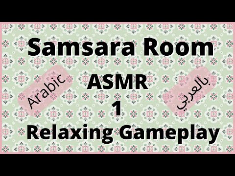 Arabic ASMR Relaxing Game ~ Samsara Room ~ اي اس ام ار العاب