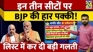 Rajasthan की 3 तीन Loksabha सीटों पर फंस गई BJP! Jyoti Mirdha। Mahendra Malviya। Modi-Shah। News 24