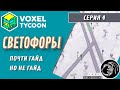 Почти гайд по Светофорам - Прохождение Voxel Tycoon #4