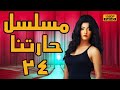 حارتنا واللي منها المسلسل الحصري علا غانم ح24