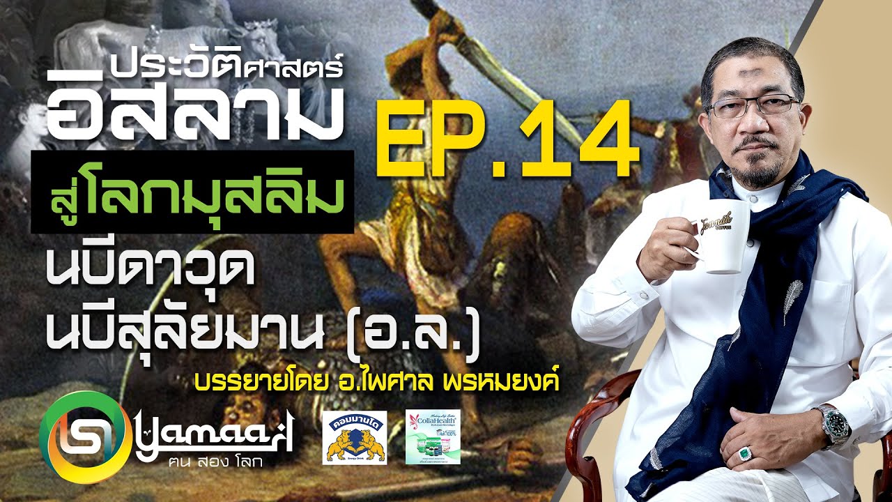 ประวัติศาสตร์อิสลาม นบีดาวูด นบีสุลัยมาน (อ.ล.)  EP.14