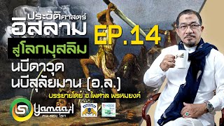 ประวัติศาสตร์อิสลาม นบีดาวูด นบีสุลัยมาน (อ.ล.) EP.14