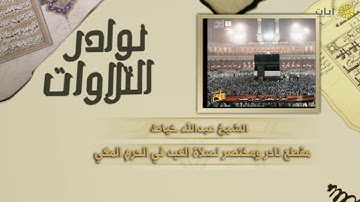 نوادر التلاوات - تلاوة نادرة من صلاة العيد - عبدالله خياط