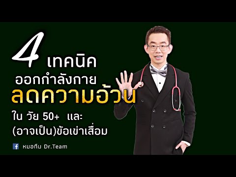 4 เทคนิค ออกกําลังกายลดความอ้วน ใน วัย 50+ และ (อาจเป็น)ข้อเข่าเสื่อม