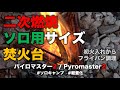 二次燃焼のソロ用サイズ焚火台 パイロマスター2 by コニファーコーン