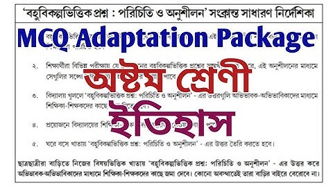 MCQ Adaptation 2021 Class 8 history || Class-8 history(ইতিহাস) M.C.Q Adaptation Package (OCTOBER)