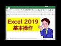 【2021年最新】Excel2019基礎①【基本操作編】
