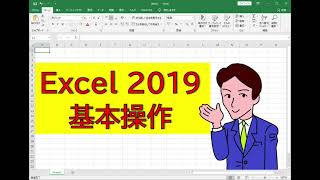 【2021年最新】Excel2019基礎①【基本操作編】