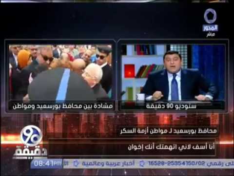 محافظ بورسعيد يعتذر لمواطن اتهمه بأنه ''إخواني''.. والأخير: ''أنا راجل شريف
