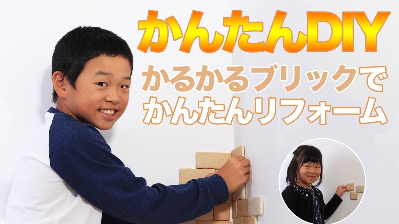 かるかるブリックの貼り方 Sサイズ タイルショップたまがわ 玉川窯業 Youtube