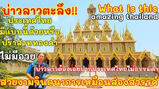 บ่าวลาวสุดอึ้ง!!เมื่อรู้ว่าประเทศไทยมีแบบนี้ด้วยหรือปราสาททองคำงามดั่งสรวงสวรรค์"วัดท่าซุง"