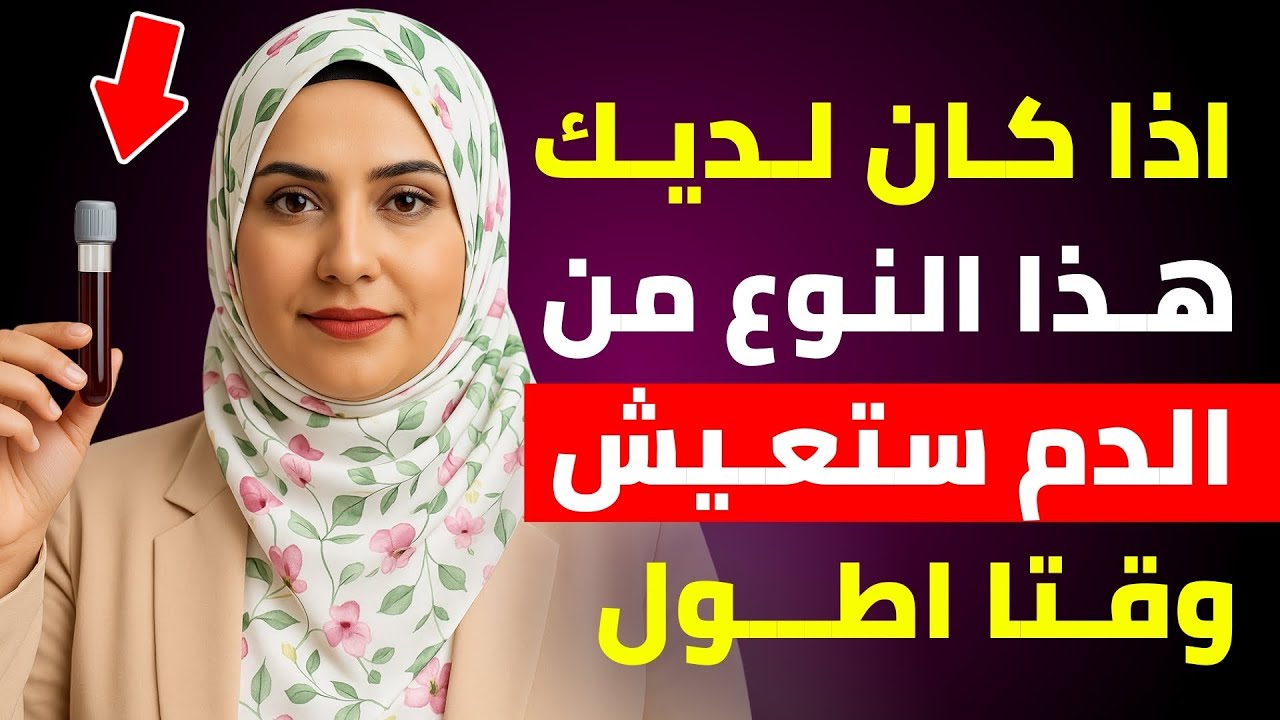 🩸 انتباه! هذه الفصيلة الدموية تشيخ ببطء