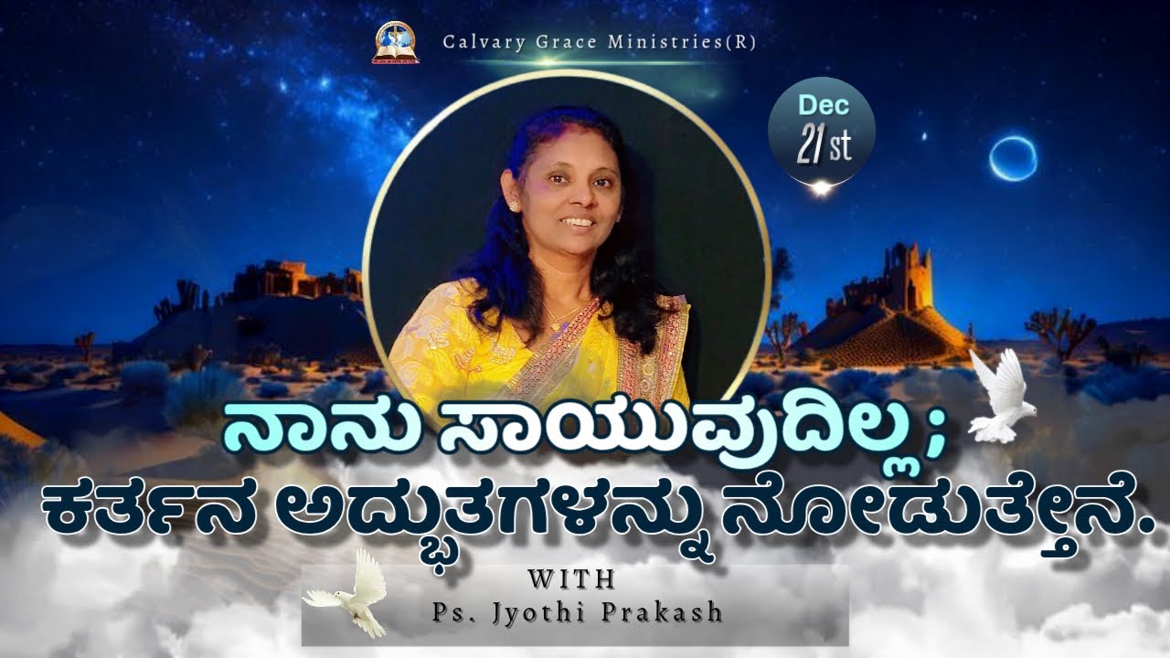 ನಾನು ಸಾಯುವುದಿಲ್ಲ ; ಕರ್ತನ ಅದ್ಭುತಗಳನ್ನು ನೋಡುತ್ತೇನೆ. || ಪಾಸ್ಟರ್. ಜ್ಯೋತಿಪ್ರಕಾಶ್ ||  