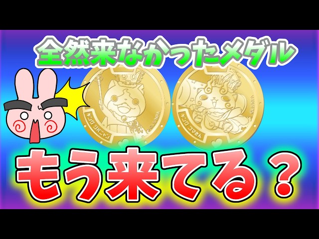 ぷにぷに『全然来ない金の妖怪メダル！これが届くのは○○だぞ！』Yo-kai Watch