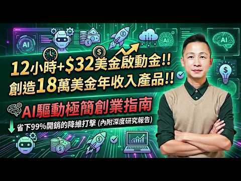 12 小時＋創業金 32 美元，做出年收 18 萬美金的產品：AI 極簡創業保姆級拆解