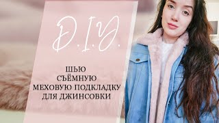 DIY | Как сшить джинсовую куртку на меху | Съемный мех | Переделка старых джинс